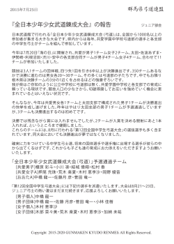 群馬県弓道連盟 『全日本少年少女武道錬成大会』の報告