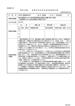 様式第2号 平成26年度 独 創 的 研 究 助 成 費 実 績 報 告 書 平成27年