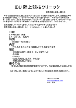 IBU陸上クリニックのご案内
