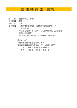 言 語 聴 覚 士 募集