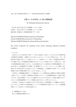力覚センサを利用した NC 研磨技術 - 北見工業大学 社会連携推進センター