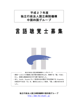 言 語 聴 覚 士 募 集 - 独立行政法人 国立病院機構 中国四国グループ