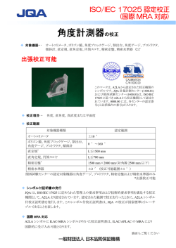 「角度計測器の校正」パンフレット（PDF：406KB）