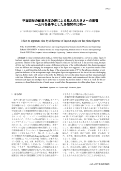 平面図形の配置角度の差による見えの大きさへの影響 ―正円を基準と