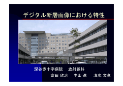 I.I.搭載型デジタル断層における 基礎的な検討（性能評価）