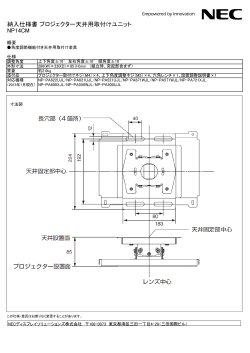 納入仕様書 プロジェクター天井用取付けユニット NP14CM