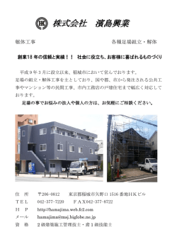 株式会社 濱島興業