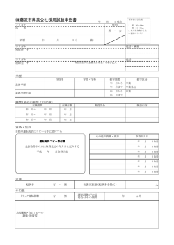 藤沢市興業公社採用試験申込書