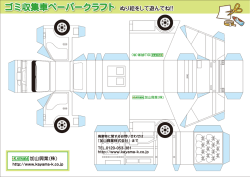 ペーパークラフト(パッカー車)