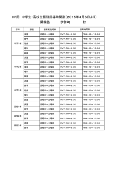 HP用 中学生・高校生個別指導時間割（2015年4月6日より） 開倫塾