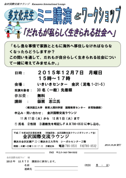 金沢国際交流ラウンジ 日時： 2015年12月7日 月曜日 15時～17時