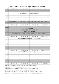 セレッソ大阪サッカースクール 長居校月曜日コース 8月予定表