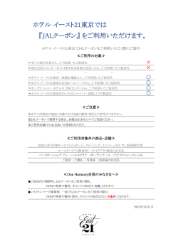 ホテル イースト21東京では 『JALクーポン』 をご利用いただけます。