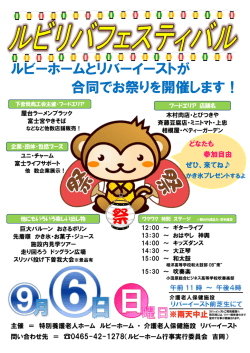 ルビーホームとリバーイーストが 合同でお祭りを開催します！
