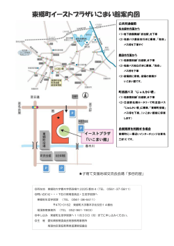 東郷町イーストプラザいこまい館案内図