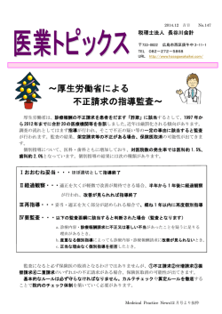 ～厚生労働省による 不正請求の指導監査～