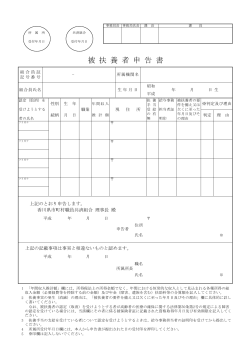 被 扶 養 者 申 告 書 - 香川県市町村職員共済組合