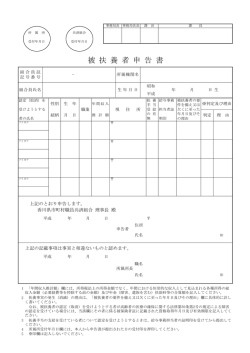 被 扶 養 者 申 告 書 - 香川県市町村職員共済組合