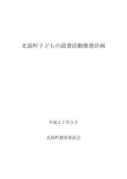 北島町子どもの読書活動推進計画 (PDF 334KB)