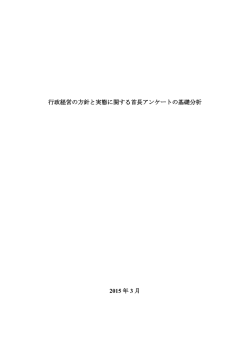 行政経営の方針と実態に関する首長アンケートの基礎分析 2015 年 3 月