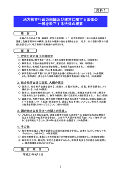 資料1 地方教育行政の組織及び運営に関する法律の改正概要 (PDF