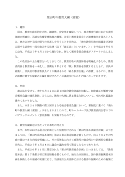 栗山町の教育大綱（素案）