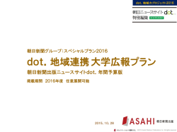 dot．地域連携大学広報プラン