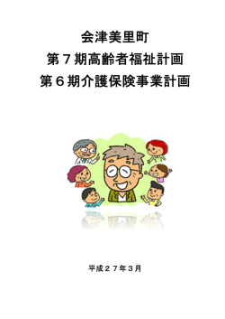 会津美里町第7期高齢者福祉計画・第6期介護保険事業計画（素案）.