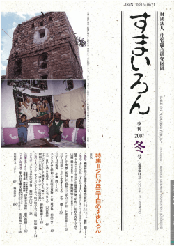 2007年冬号 - 一般財団法人住総研