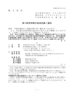株 主 各 位 第13回定時株主総会招集ご通知