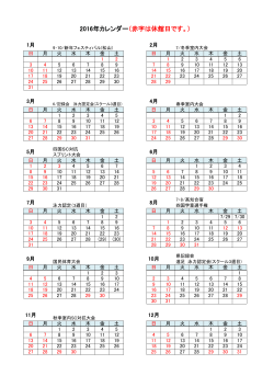 2016年カレンダー（赤字は休館日です。）