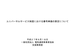 別添資料 - 一般社団法人 電気通信事業者協会