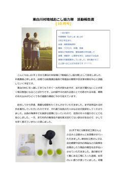 東白川村地域おこし協力隊 活動報告書 [10 月号]