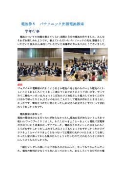 学年行事 電池づくり