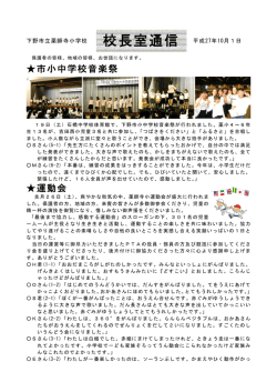 校長室通信10月1日号