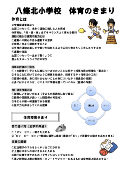 八條北小学校 体育のきまり