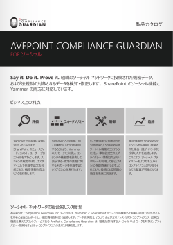 Guardian for ソーシャル - AvePoint Japan 株式会社