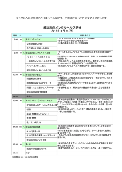 解決志向メンタルヘルス研修 カリキュラム(例)