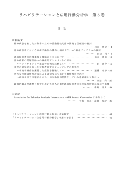 リハビリテーションと応用行動分析学 第 5 巻