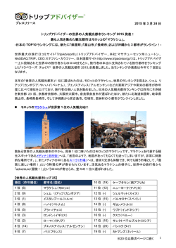 世界の人気観光都市ランキング2015発表！