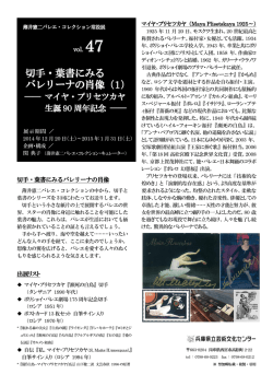 切手・葉書にみるバレリーナの肖像（1） ～ マイヤ・プリセツカヤ 生誕90