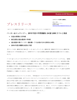 ベーカー＆マッケンジー、2015年度の年間業績を24億3000万ドルと発表