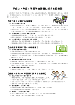 平成27年度1学期学校評価に対する改善策