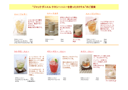 女子会向け&ldquo;ラム＆アップルワイン カクテル&rdquo;のご提案