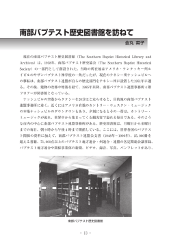南部バプテスト歴史図書館を訪ねて