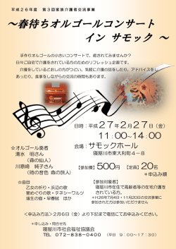 ～春待ちオルゴールコンサート イン サモック ～
