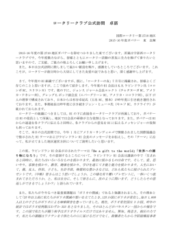 ロータリークラブ公式訪問 卓話