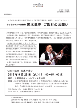 うなるカリスマ浪曲師 国本武春 ご取材のお願い