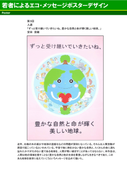 若者によるエコ・メッセージポスターデザイン