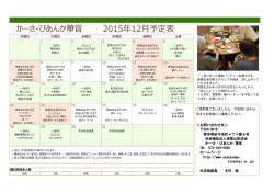 華音 平成27年12月予定表